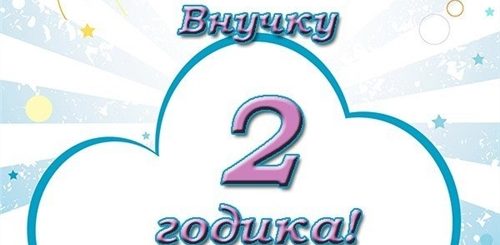Рождение 2 Годика Внучки Поздравления Бабушке