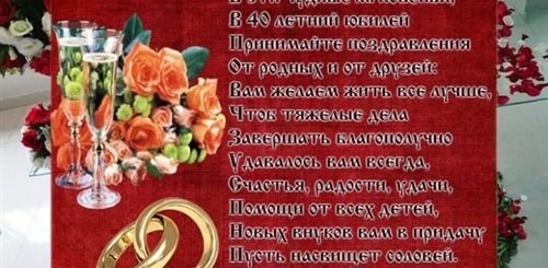 Рубиновая Свадьба Поздравления В Стихах Короткие