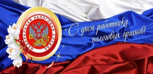 Ржачные Поздравления С Днем Налоговой Службы