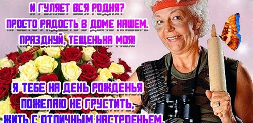 Ржачные Поздравления С Днем Тещи