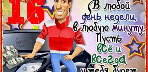 С 16 Лет Поздравления Брата С
