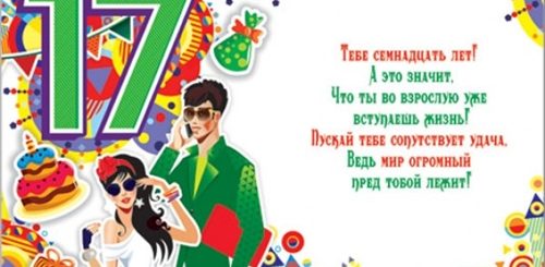 С 17 Летием Сынок Поздравление От Мамы