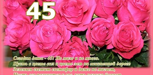 С 45 Летием Сестре Поздравления Картинки