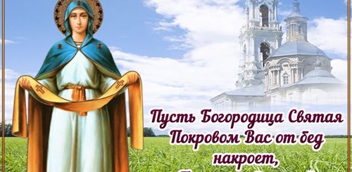 С Богородицей Поздравление Картинки 14 Октября