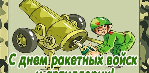 С Днем Артиллериста Поздравления Сыну