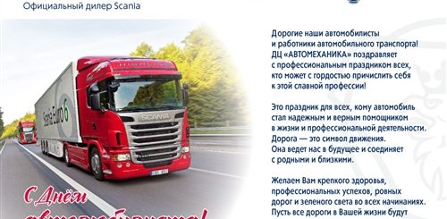 С Днем Автомобилиста Поздравление Дальнобойщику Белой Скании