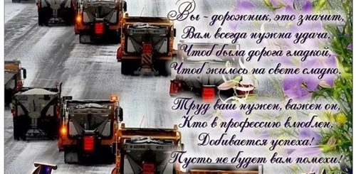 С Днем Дорожника Поздравление Короткие