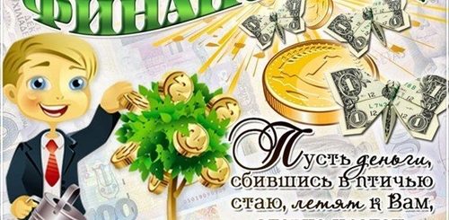 С Днем Финансиста Поздравления Открытки Красивые