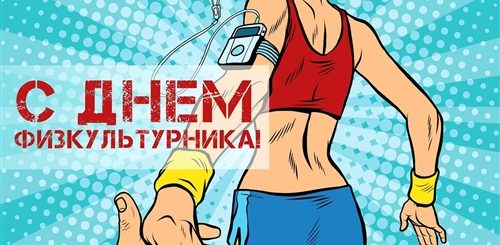 С Днем Фитнес Тренера Поздравления Прикольные Девушке