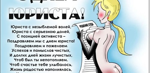 С Днем Юриста Картинки Поздравления Прикольные
