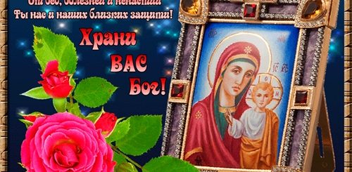 С Днем Казанской Божьей Матери Поздравления Гифки