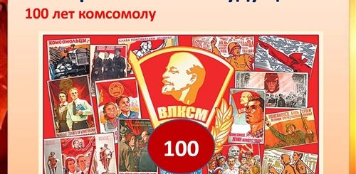 С Днем Комсомола Картинки Поздравления 100 Лет