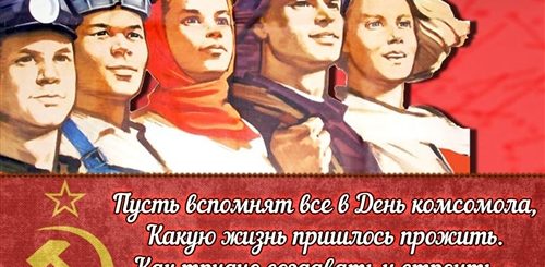 С Днем Комсомола Поздравление Картинки Со Стихами