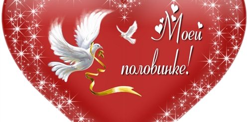 С Днем Любящих Сердец Поздравления