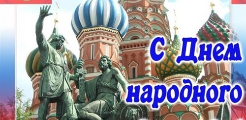 С Днем Народного Единства Поздравление На Ватсап