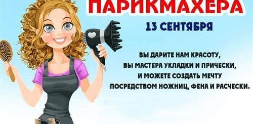 С Днем Парикмахера Поздравления Коллеги