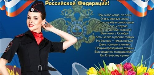 С Днем Полиции Поздравление Курсантке