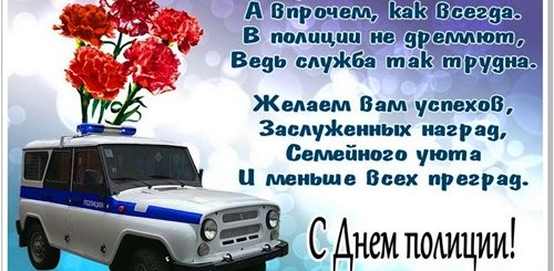 С Днем Полиции Поздравления Зятю Бесплатно