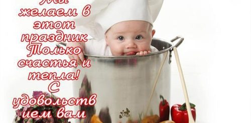 С Днем Повара Мама Поздравления