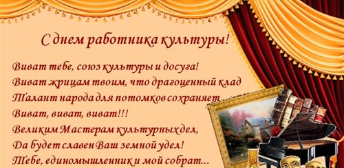 С Днем Работника Культуры Поздравления Прикольные