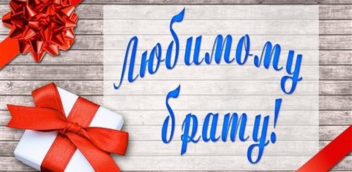 С Днем Рождения Братик Видео Поздравление