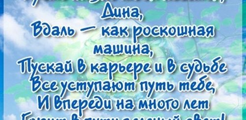 С Днем Рождения Дине В Картинках Поздравления