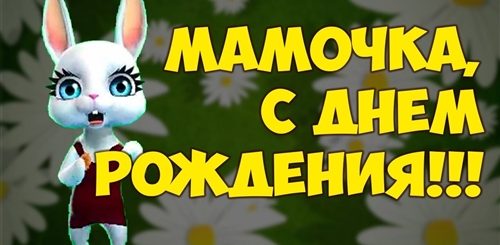 С Днем Рождения Доченька Поздравление Зайки