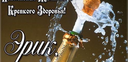 С Днем Рождения Эрик Поздравления Мальчика