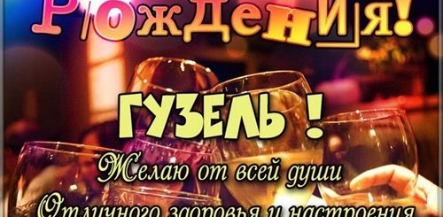 С Днем Рождения Гузель Поздравления В Картинках