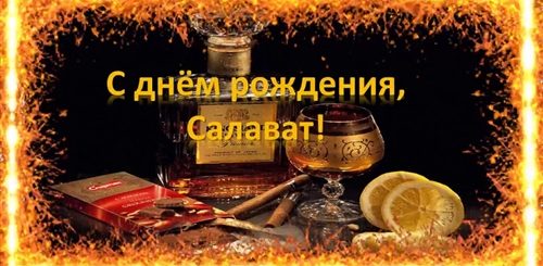 С Днем Рождения Салават Поздравления Открытки