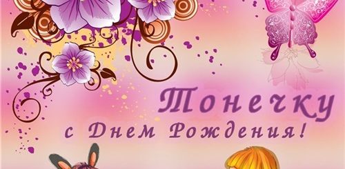С Днем Рождения Тоня Открытки И Поздравления