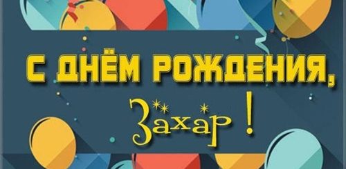 С Днем Рождения Захар Поздравление Мальчику