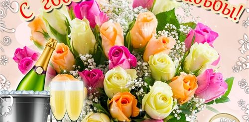С Днем С Годовщиной Открытки Поздравление