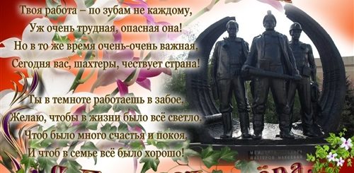 С Днем Шахтера Картинки Прикольные Поздравления