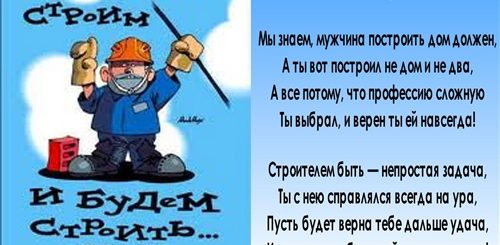 С Днем Строителя Прикольные Поздравления И Картинки