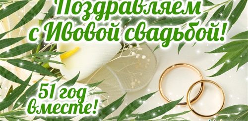 С Днем Свадьбы 51 Год Вместе Поздравления