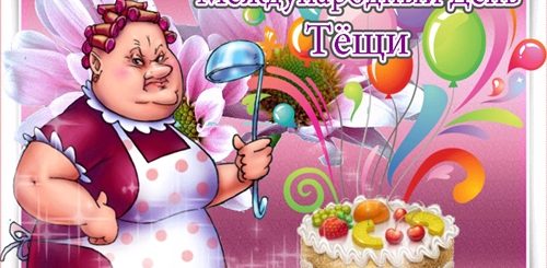 С Днем Тещи Поздравления Гиф