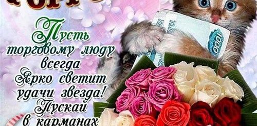 С Днем Торговли Поздравления Стих