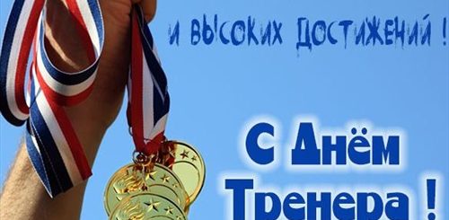 С Днем Тренера Поздравления Открытки Борьба