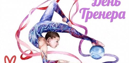 С Днем Тренера Поздравления Открытки Гимнастика