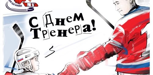 С Днем Тренера Поздравления Открытки Хоккей