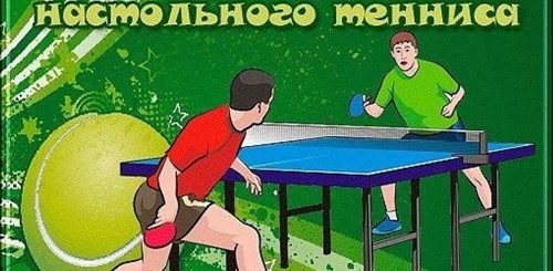 С Днем Тренера Поздравления Открытки Настольный Теннис