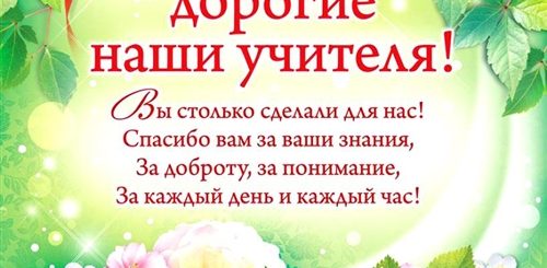 С Днем Учителя Поздравления Благодарности