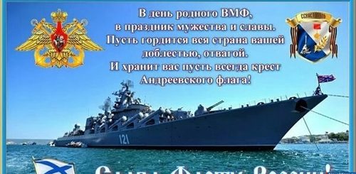 С Днем Военно Морского Флота России Поздравление