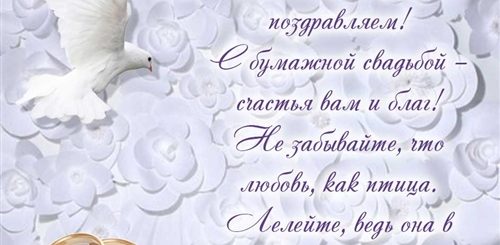 С Годовщиной Бумажной Свадьбы Поздравления Мужу