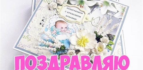 С Крещением Сыночка Поздравления Картинки