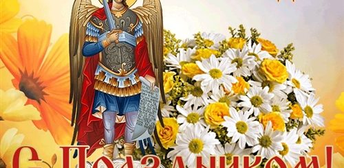 С Михайловым Днем Поздравления Гифки
