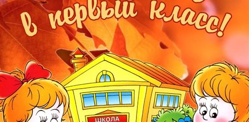 С Первым Днем Школы Поздравления