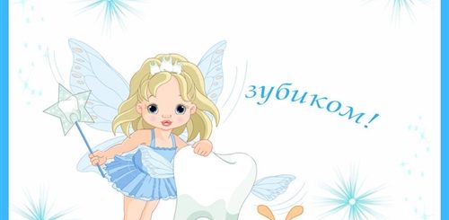 С Первым Зубиком Поздравление Девочке Картинки