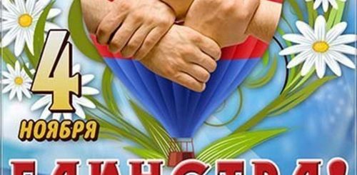 С Праздником 4 Ноября Поздравления Прикольные